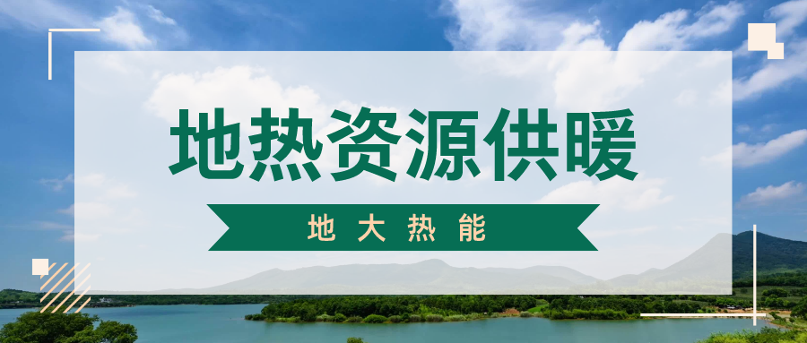 地大熱能地?zé)峁┡?雄縣全國首個“無煙城”如何煉就？