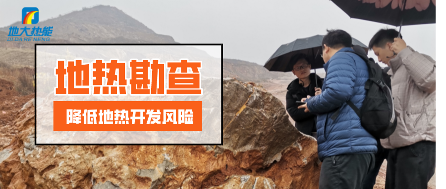 地熱勘查是地熱溫泉 供暖 發(fā)電 農(nóng)業(yè)項目開發(fā)的第一步-地大熱能
