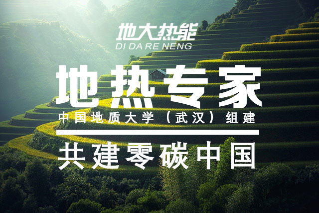地大熱能：地?zé)豳Y源勘查 推動(dòng)地?zé)崮苜Y源多能互補(bǔ)開(kāi)發(fā)