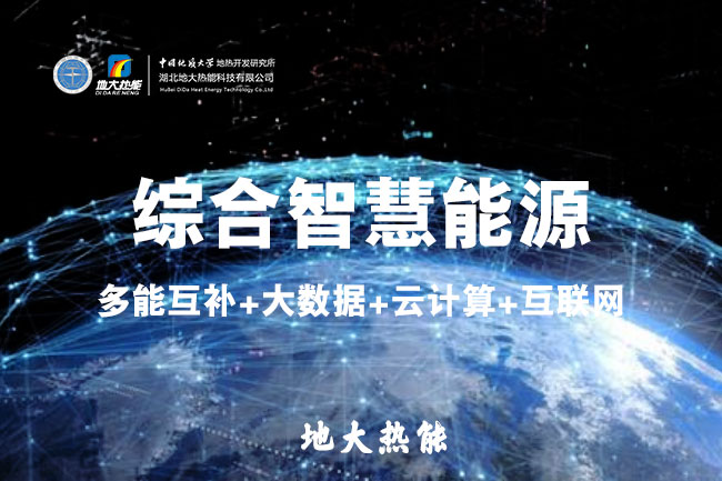 地大熱能：智慧能源管理系統(tǒng)優(yōu)勢 助力實現(xiàn)“碳達峰”、“碳中和”目標