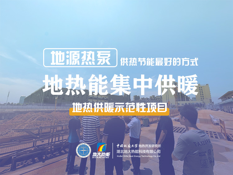 熱泵供熱市場需求前景廣闊，節能減碳潛力巨大-熱泵系統供暖制冷-地大熱能