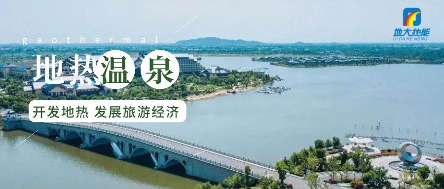 國內(nèi)溫泉文化旅游的開發(fā)前景-專業(yè)地熱溫泉開發(fā)-地大熱能