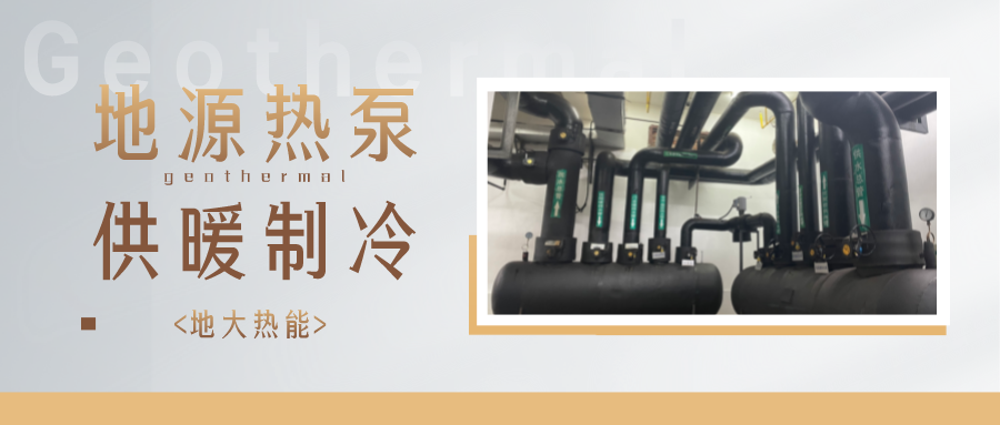 劃重點(diǎn)！多種供熱制冷方案優(yōu)缺點(diǎn) 一定有適合你的-熱泵系統(tǒng)供暖-地大熱能