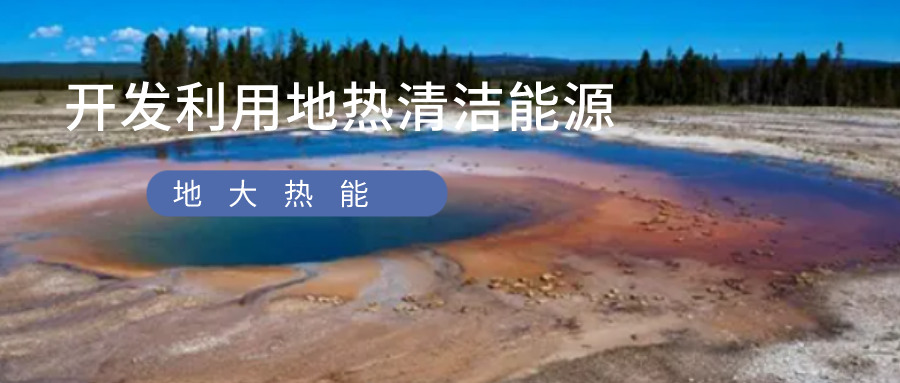 “雙碳”目標(biāo)征程上 地?zé)岙a(chǎn)業(yè)不斷迎來新機(jī)遇-地?zé)豳Y源開發(fā)利用-地大熱能