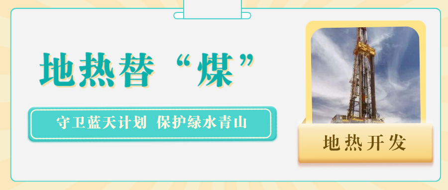 江蘇省人大常委會推進碳達峰碳中和 推行熱泵、地熱能等供暖-地大熱能