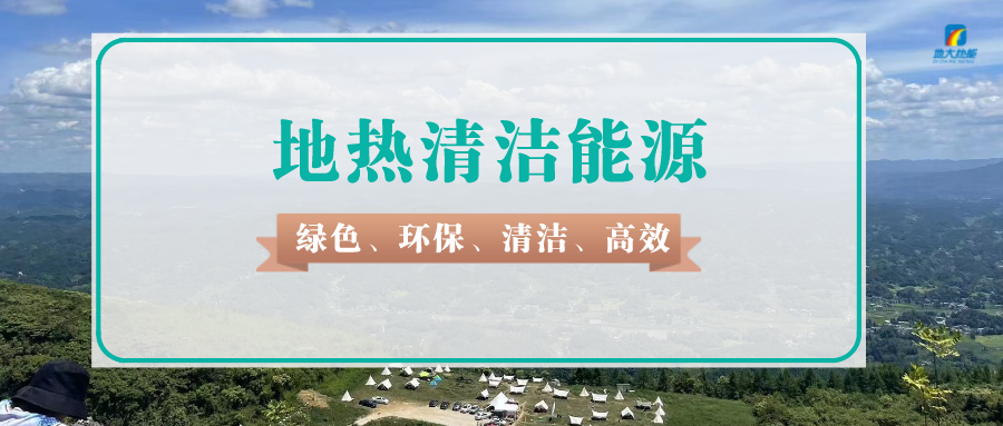天津如何規(guī)范違法開采地?zé)嵝袨?地?zé)豳Y源開發(fā)利用-地大熱能 天津如何規(guī)范違法開采地?zé)嵝袨?地?zé)豳Y源開發(fā)利用-地大熱能