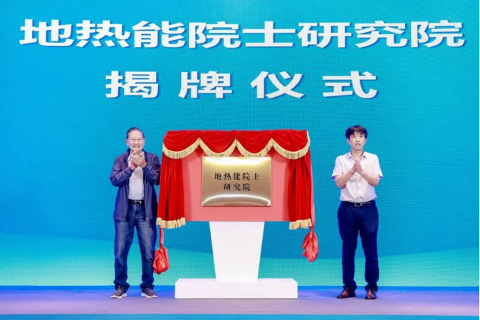 地熱能院士研究院 構(gòu)建五千億元地熱產(chǎn)業(yè)鏈 共同推動地熱能發(fā)展-地大熱能