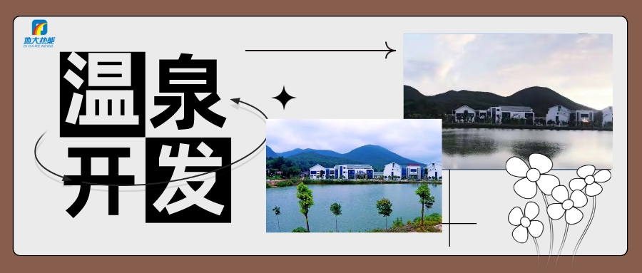 打造龍門溫泉旅游地?zé)岵┪镳^ 加強溫泉文化培育-地大熱能