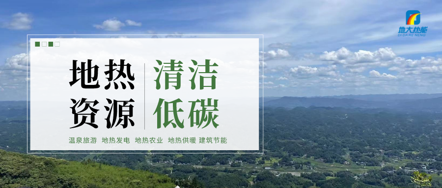 加大地熱新技術(shù)創(chuàng)新應(yīng)用 加快培育新業(yè)態(tài)、新場景、新模式-地大熱能