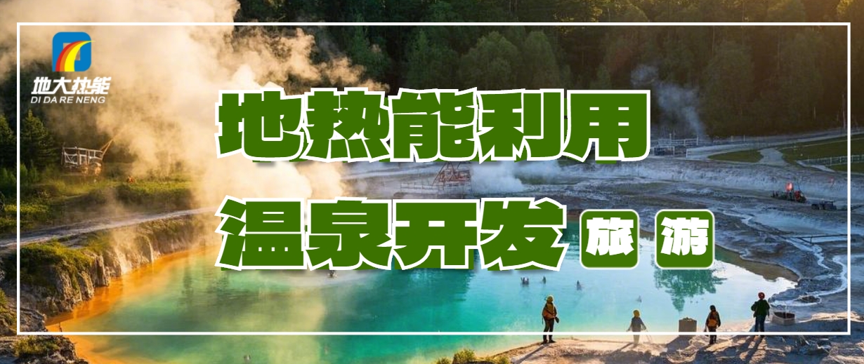 打溫泉井需要多少錢？地大熱能深度解析溫泉井開發成本-地熱開發利用