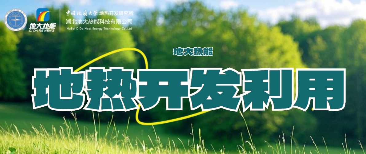 國際地熱大使龐忠和：地熱能多能互補高質(zhì)量發(fā)展地熱產(chǎn)業(yè)-地大熱能