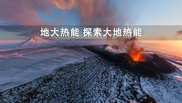 地大熱能服務(wù)全球